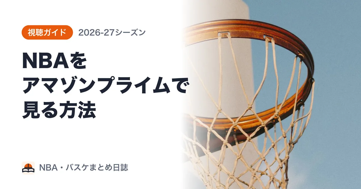 バスケットボールのリングと空の写真に、NBAをアマゾンプライムで見る方法という題字を重ねた画像
