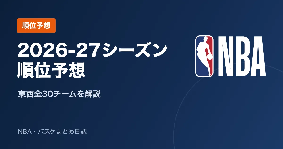NBA 2026-27シーズン順位予想 東西全30チームを解説